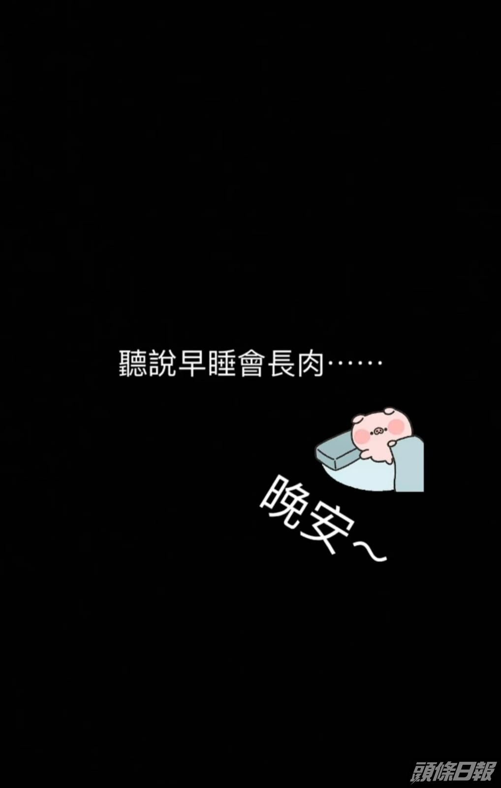 早瞓可以長肉，希望Anson Lo成功。